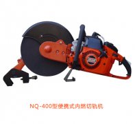NQ-400型便攜式內(nèi)燃切軌機(jī)優(yōu)點(diǎn)、性能參數(shù)